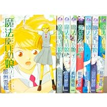 Amazon.co.jp: 魔法使いの娘 コミック 全8巻完結セット (ウィングス